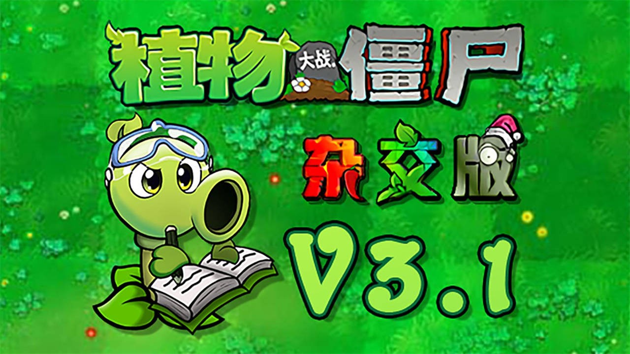 植物大战僵尸杂交融合版截图