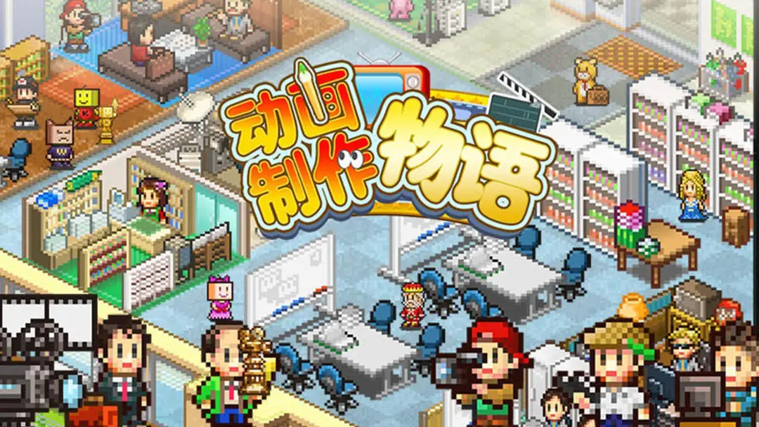 动画制作物语官方版