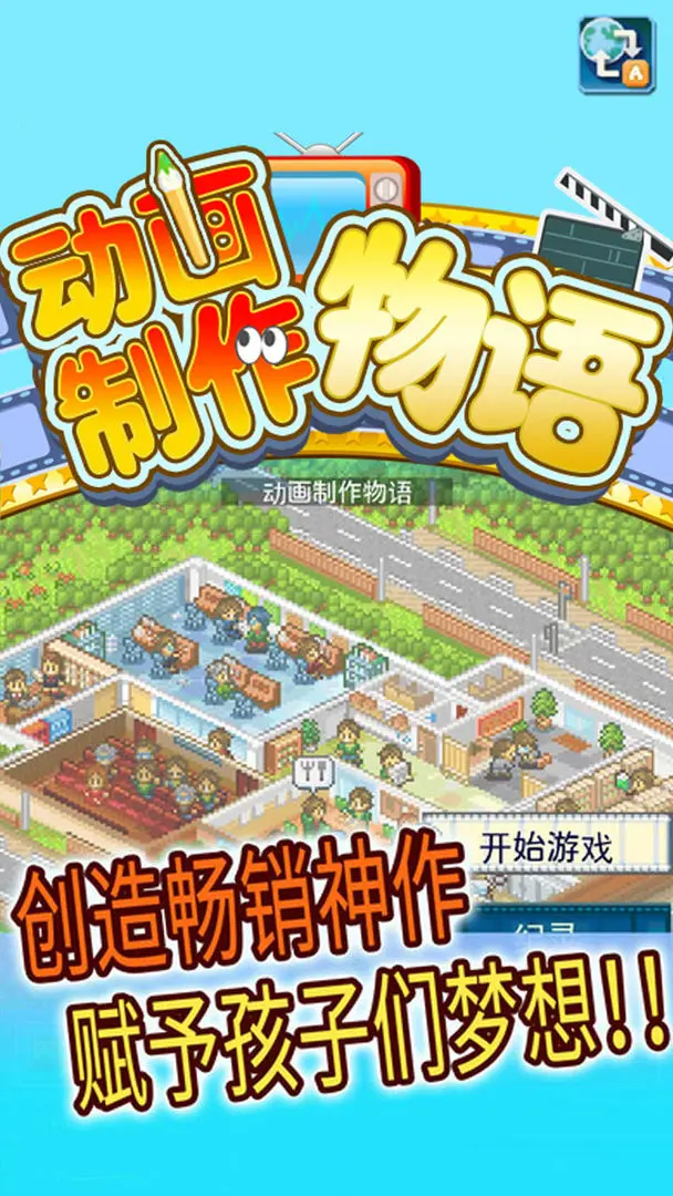 动画制作物语官方版截图