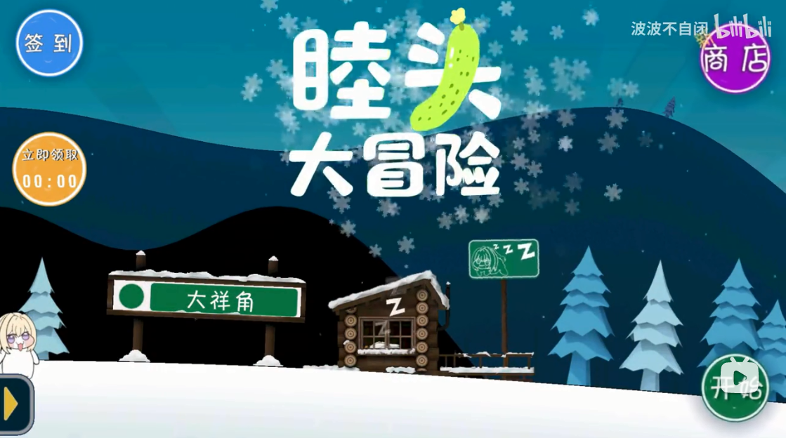 睦头大冒险安卓版截图