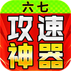 六七攻速微变神器