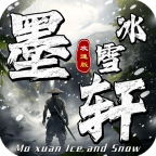墨轩攻速冰雪