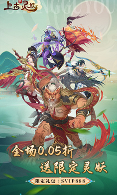 上古有灵妖0.05折送限定灵妖