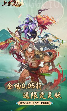上古有灵妖0.05折送限定灵妖截图