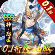 崛起终极王者0.1折爽抽版