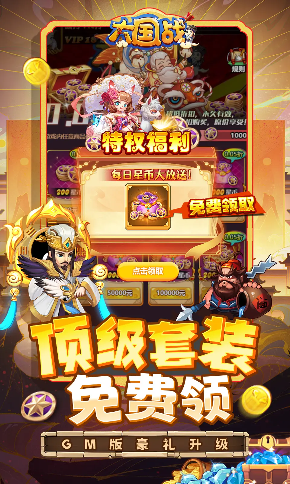 大国战内置全新0.05折特权免费版截图